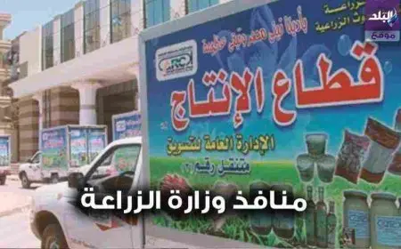 منافذ بيع وزارة الزراعة