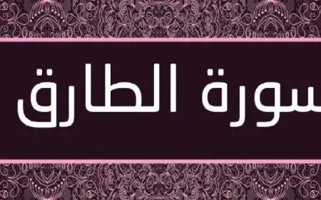 سورة الطارق لحل الأمور المستعصية