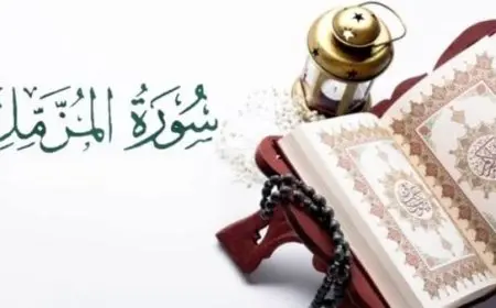 سورة المزمل للإصلاح بين الزوجين