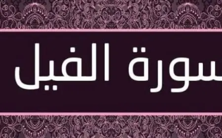 تفسير سورة الفيل للأطفال