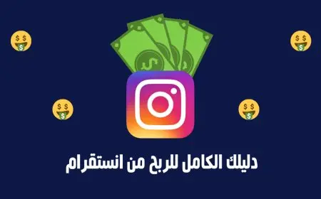 أفكار للربح من الانستقرام