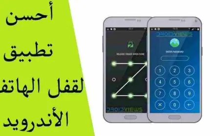 أفضل برنامج قفل التطبيقات