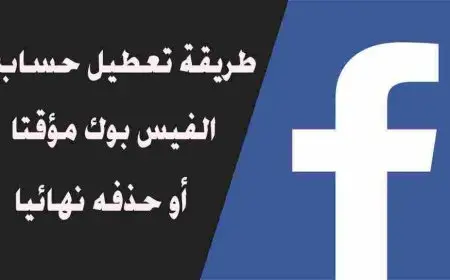 تعطيل حساب فيس بوك