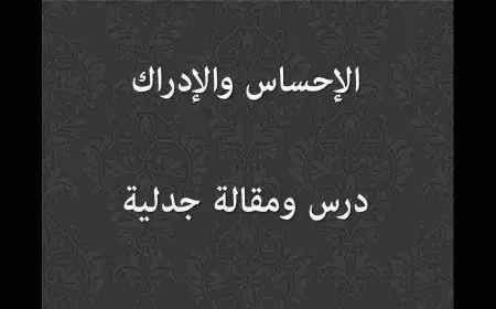 هل يمكن الفصل بين الإحساس والإدراك؟