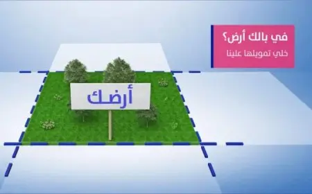 شراء ارض عن طريق البنك
