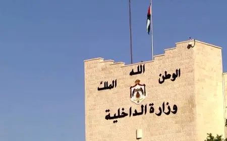 طريقة الاستعلام عن معاملات وزارة الداخلية الأردنية