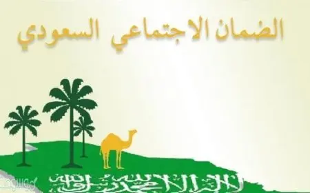 كيفية التسجيل في الضمان الاجتماعي السعودي