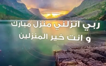 تجربتي مع دعاء ربي أنزلني منزلا مباركا