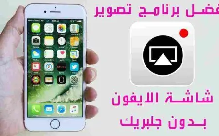 تطبيق لتصوير شاشة الايفون