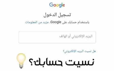 نسيت حسابي في جوجل
