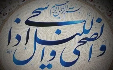 تجربتي مع سورة الضحى