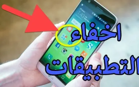 تنزيل برامج اخفاء التطبيقات