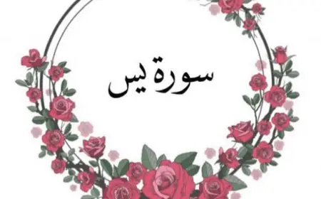 تجربتي مع سورة يس 40 مرة