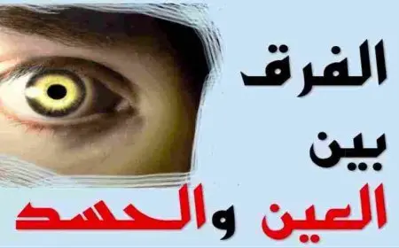 الفرق بين العين والحسد والسحر والنفس وأعراضهم