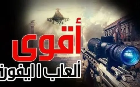 افضل العاب للايفون بدون نت 2024