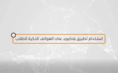 جامعة سطام البلاك بورد ونشأتها