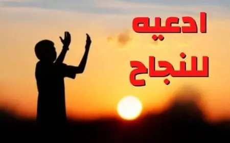 دعاء النجاح في الدراسة لو قلته استجاب لك ربنا حالًا