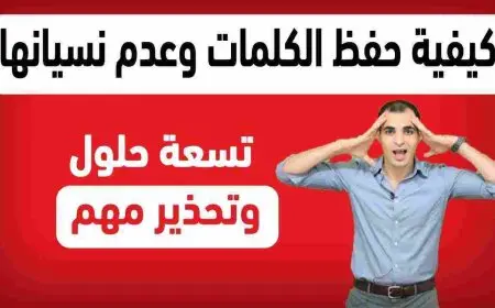 كيف احفظ بسرعة دون نسيان