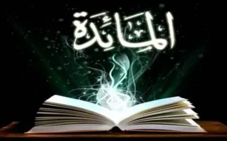 لماذا سميت سورة المائدة بهذا الاسم