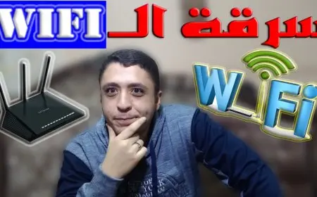 كيفية حماية الواي فاي من الاختراق te data