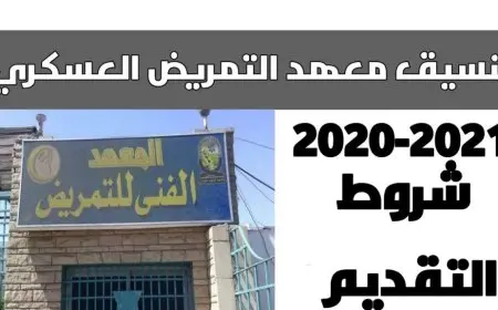 شروط معهد التمريض الخاص