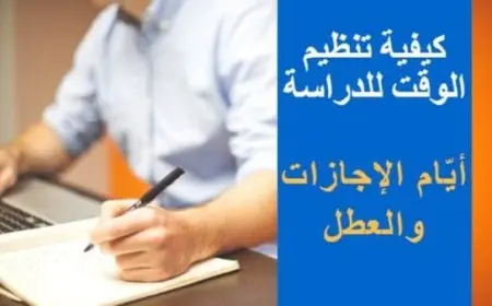 كيفية تنظيم الوقت للدراسة