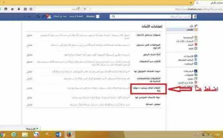 تسجيل الخروج من الفيس بوك من جميع الاجهزة