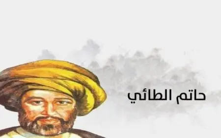 ماذا قال الرسول عن حاتم الطائي