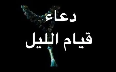 دعاء قيام الليل للرزق