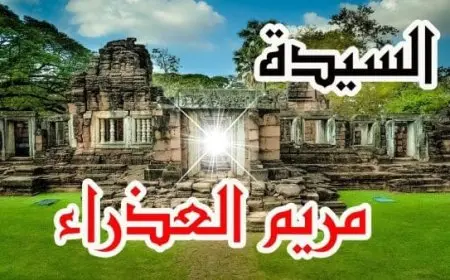 قصة السيدة مريم العذراء: رحلة إيمان وصبر