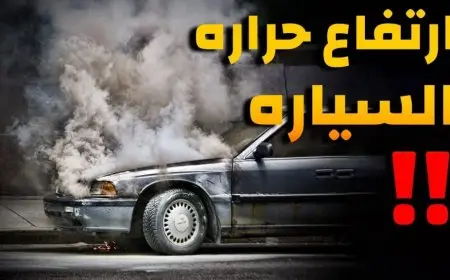 سبب ارتفاع حرارة السيارة والمحرك