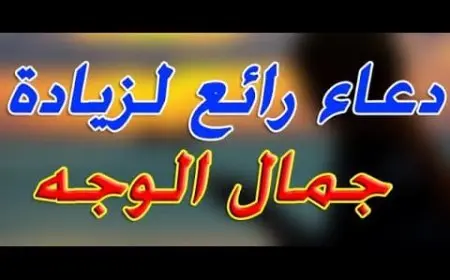 دعاء لزيادة جمال الوجه والجسم