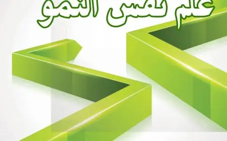 تعريف علم نفس النمو