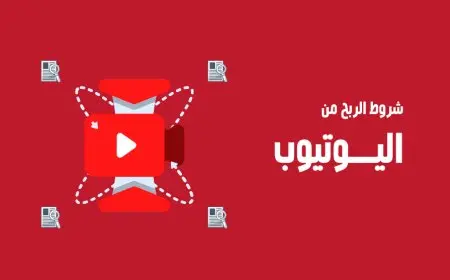 شروط تحقيق الربح من اليوتيوب
