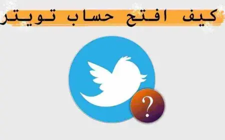 كيف اعمل حساب تويتر