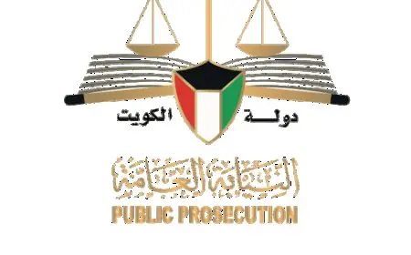 حجز موعد النيابة العامة الكويت