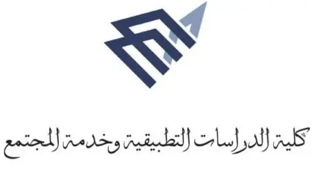 شروط القبول بكلية الدراسات التطبيقية وخدمة المجتمع