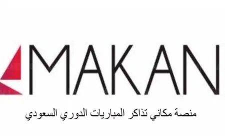 التسجيل في منصة حجز تذاكر مباريات 2024 – 1446