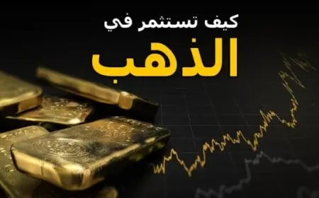 كيف استثمر في الذهب في 2024