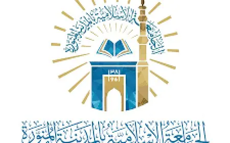 شروط القبول في الجامعة الاسلامية بالمدينة المنورة