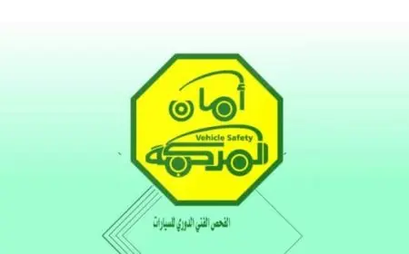 مواعيد الفحص الفني للسيارات