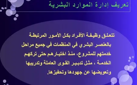 مقدمة عن الموارد البشرية