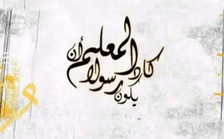 عيد المعلم في لبنان