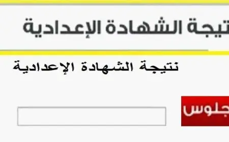 نتيجة الشهادة الإعدادية الترم الاول 2025 عبر البوابة الإلكترونية لمحافظة المنوفية