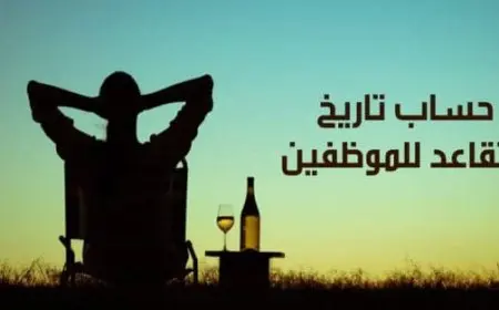 رابط حاسبة التقاعد للمعلمين والعسكريين 1446