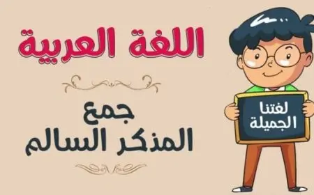 شروط جمع المذكر السالم