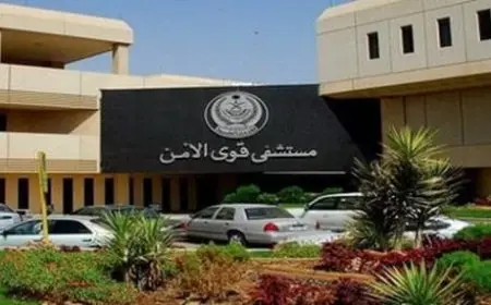 حجز موعد في مستشفى قوى الأمن نفاذ كافة المناطق