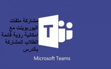 طريقة مشاركة ملف بوربوينت في تيمز
