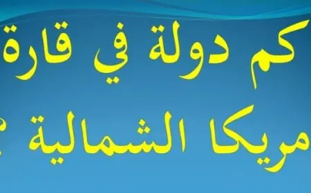 كم دولة في قارة أمريكا الشمالية