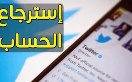طريقة استرجاع حساب تويتر موقوف